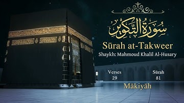 سورة التكوير مترجمة بالإنجليزية بصوت الشيخ محمود الحصري  Surah At-Takwîr Translated To English