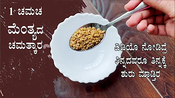 ಮೆಂತ್ಯ ಕಾಳಿನ ಈ ಉಪಯೋಗ ಗೊತ್ತಾದ್ರೆ ತಿನ್ನದವರೂ ತಿನ್ನಕ್ಕೆ ಶುರು ಮಾಡ್ತಿರ | Fenugreek seeds methi benefits