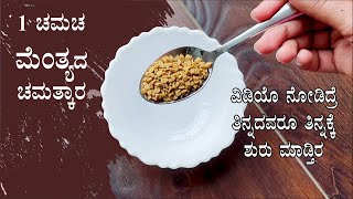 ಮತಯ ಕಳನ ಈ ಉಪಯಗ ಗತತದರ ತನನದವರ ತನನಕಕ ಶರ ಮಡತರ Fenugreek Seeds Methi Benefits