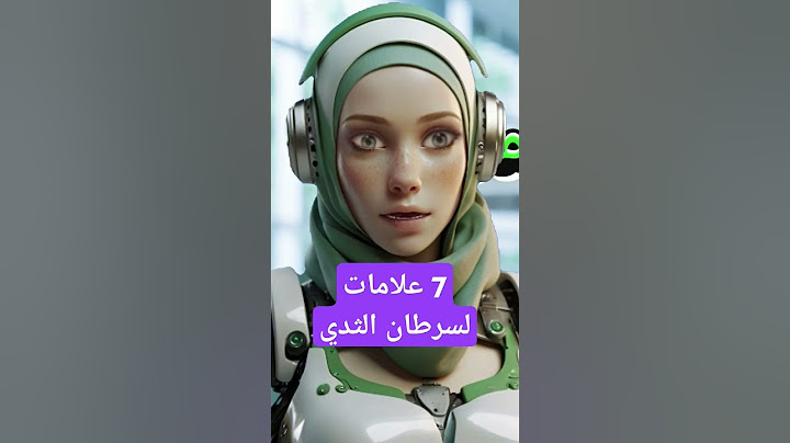 ٧ سبع علامات لسرطان الثدي في جسدك #اعراض #السرطان #سرطان_الثدي