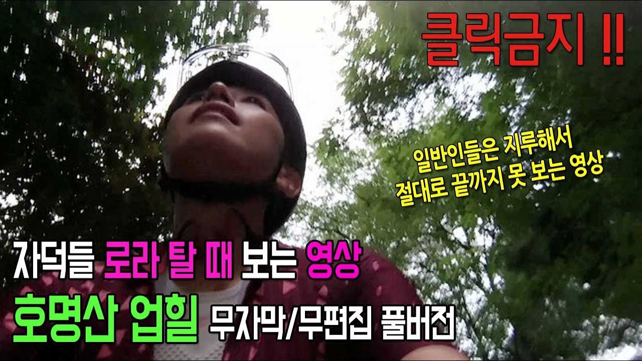 ※클릭금지※ 자덕들 로라탈때 보는영상 - 호명산업힐 무자막/무편집 풀버전 (일반인은 절대 끝까지 못봄)