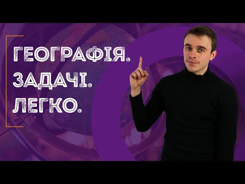 Підготовка до ЗНО з географії: задачі з географії з поясненням / ZNOUA