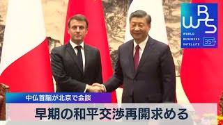 中仏首脳が北京で会談　早期の和平交渉再開求める【WBS】（2023年4月6日）