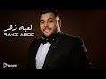 رامـي عبدو لعبة زهر مع الكلمات 