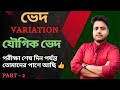 ভেদ class10[part -2]যৌগিক ভেদ BASIC CONCEPT কষে দেখি -13 l class 10 maths in bengali madhyamik math