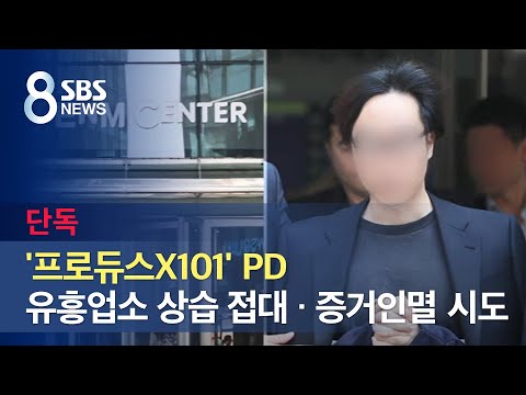 [단독] 프듀 <strong>PD</strong>, 유흥업소 상습 접대 · 증거인멸 시도 / <strong>SBS</strong>