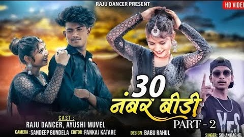 30 नंबर बीड़ी || Part - 2 || Raju Dancer || Singer - Sohan Baghel || Ft. Ayushi Muvel ||