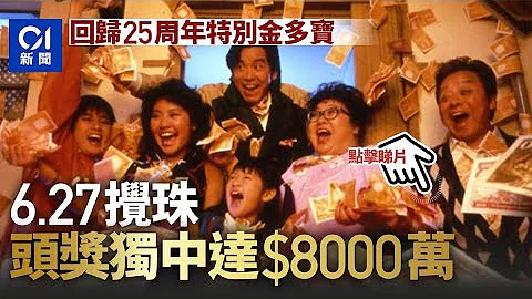 六合彩｜回归25周年特别金多宝6.27搅珠　头奖一注独得可获8000万 - 天天要闻