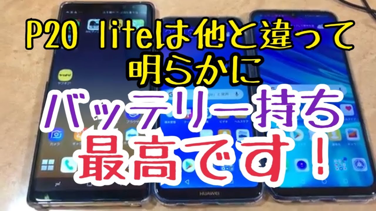 Huawei P20 Liteは明らかにバッテリー持ちが半端ない という雑談 Youtube