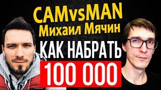CAMvsMAN - как стать видеоблогером и раскрутить канал на YouTube / Стас Быков CAMvsMAN - как стать видеоблогером и раскрутить канал на YouTube / Стас Быков