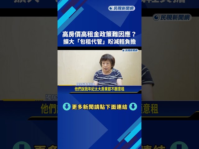 高房價高租金政策難因應? 擴大包租代管盼減輕負擔－民視新聞