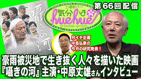 豪雨被災地で生き抜く人々を描いた映画『囁きの河』主演・中原丈雄さんインタビュー土曜朝の…気分はhuehue↑ vol.066