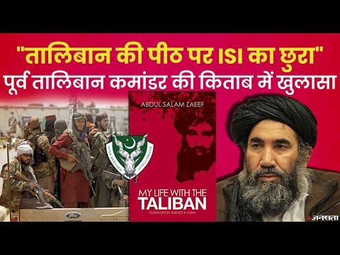 Taliban और Northern Alliance दोनों संग डबल गेम खेल रही थी Pakistan की ISI | Afghanistan Crisis