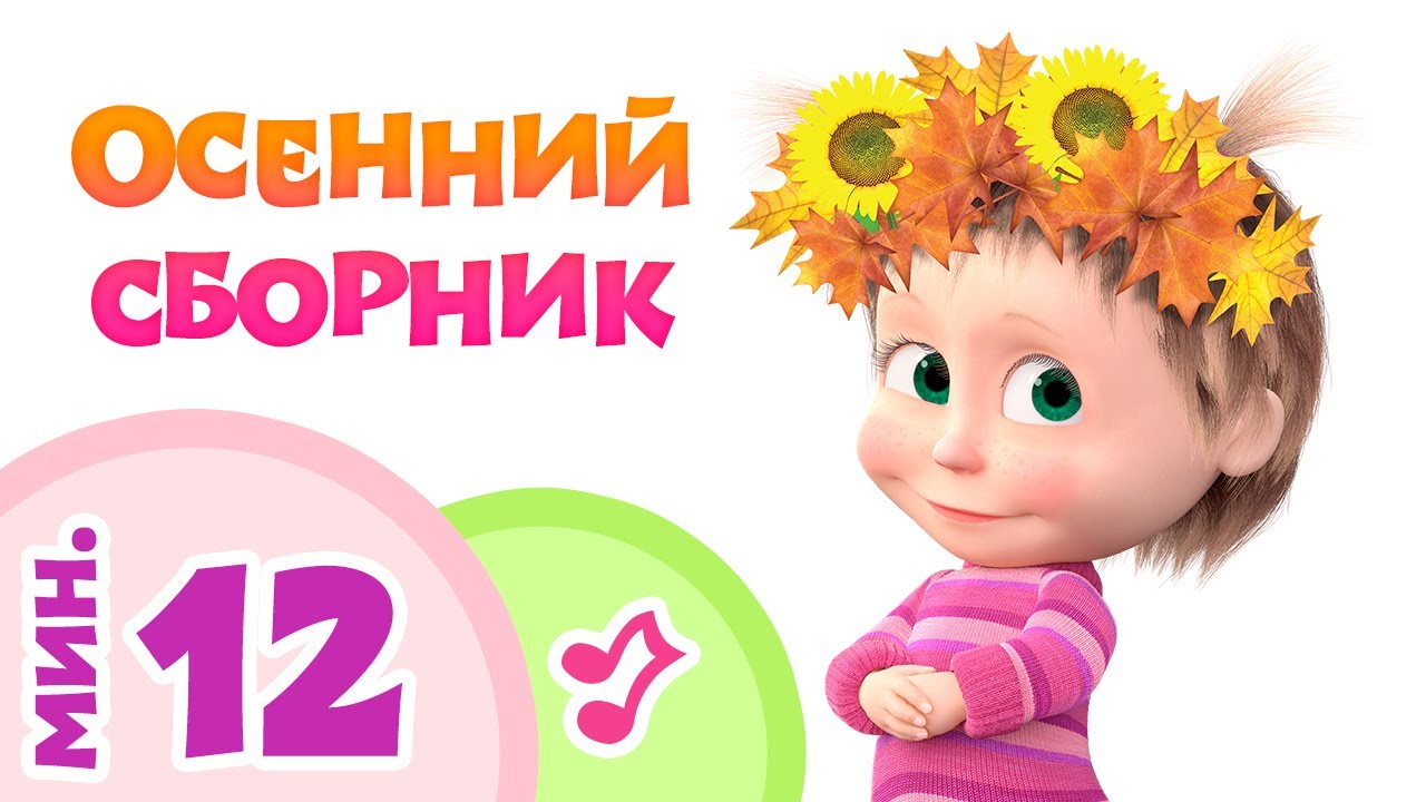 ОСЕННИЙ СБОРНИК 5 караоке-клипов для детей из мультфильма Маша и Медведь