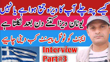How to know your visa has been submitted or not|Interview about Greece visa part-3