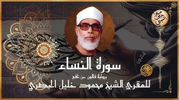 إتقان المقرئ الشيخ محمود خليل الحصري في سورة النساء برواية قالون عن نافع المدني