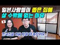 일본사람들이 좁은 집에 살 수밖에 없는 이유