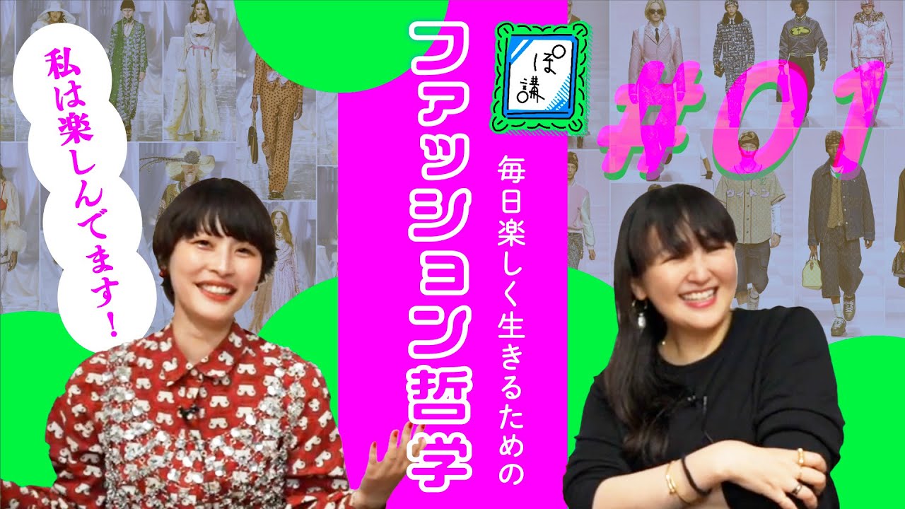 【恐るるなかれ☆】毎日楽しく生きるためのファッション哲学 -序説-