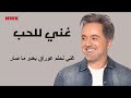 مروان خوري - غني للحب (النسخة الاصلية 2023) | Marwan Khoury - Ghany Lal Hob (Lyrics Video) Mp3 Song