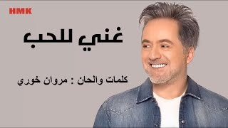 مروان خوري - غني للحب (النسخة الاصلية 2023) | Marwan Khoury - Ghany Lal Hob (Lyrics Video)