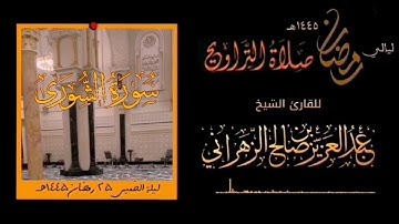 صلاة التراويح ليلة الخميس ٢٥ رمضان ١٤٤٥هـ سورة الشورى للقارئ الشيخ :: عبدالعزيز بن صالح الزهراني .