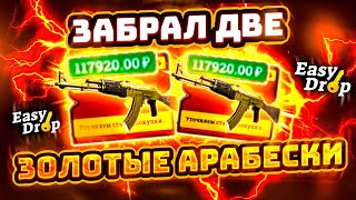 👑 EasyDrop - АК-47 Х2 ЗА 240 000 РУБЛЕЙ!