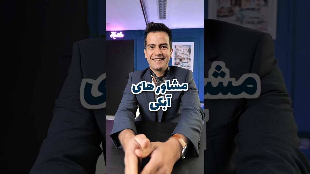 راز موفقیت مشاور های آبکی = کت و شلوار و کروات 😂