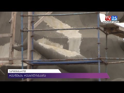 რვაფეხას რეაბილიტაცია