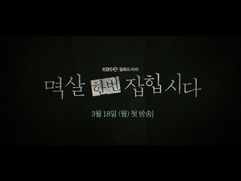 [1차 티저] 나쁜 놈 멱살 잡는 기자, 살인 사건 용의자가 되다 ‘멱살 한번 잡힙시다’ [멱살 한번 잡힙시다] | KBS 방송