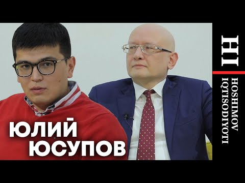 Юлий Юсупов: Экономический рост в Узбекистане