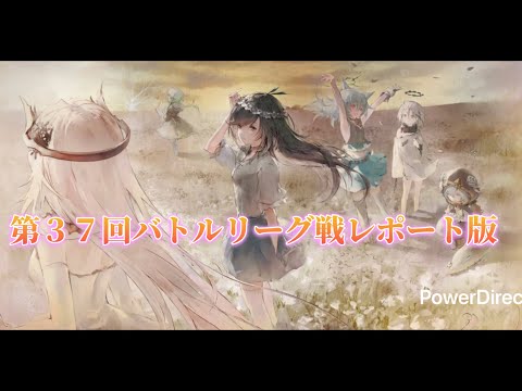 【メメントモリ】　第３７回バトルリーグ戦レポート版