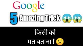 गूगल 5 मजेदार ट्रिक किसी को बताना मत | secret Google trick 2020 | Google 5 amezing trick screenshot 2