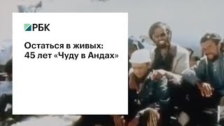 Остаться в живых: 45 лет «Чуду в Андах» Остаться в живых: 45 лет «Чуду в Андах»