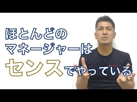 【営業スキル】#112マネジメントする際に必要な素養と日本の多くのマネージャーの課題