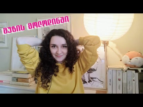 მუზის მოლოდინში