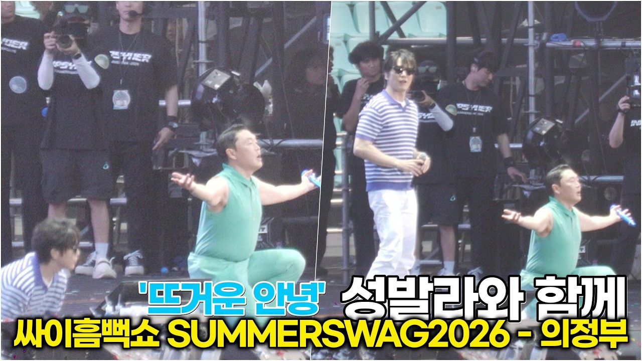 성발라와 함께하는 싸이의 '뜨거운 안녕' (싸이흠뻑 SUMMERSWAG2026) #싸이 #흠뻑쇼