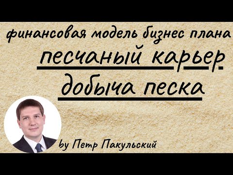 Бизнес-план песчаного карьера. Бизнес-план добычи песка. Недропользование. Добыча песка как бизнес!