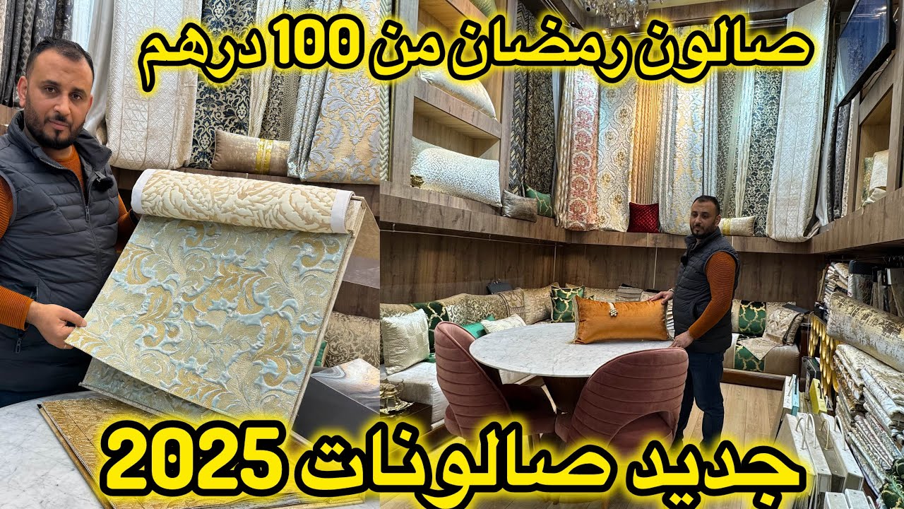 جديد صالونات 2025 من درب عمر 💥 الفخامة والاناقة  في الثوب والخياطة من 100dh💥 موديلات حصرية