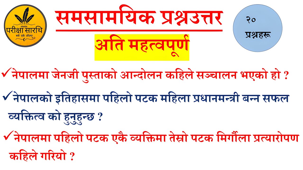 समसामयिक : 2082 || Current Affair 2082 | | Samasamayik Samanya Gyan 2082 || #loksewaparikshyasarathi