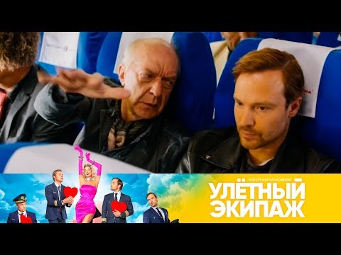 Кулагин устроил дебош на самолете | Улетный экипаж