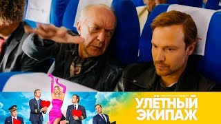 Кулагин устроил дебош на самолете | Улетный экипаж