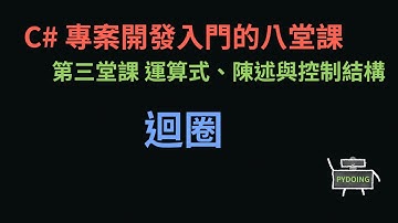 迴圈 :-: C# 專案開發入門的八堂課