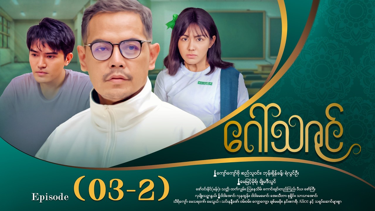 ဂေါ်သဇင် - Episode (03-2) #drama #myanmarseries #GawThaZin