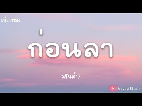 ก่อนลา - วสันต์17  (เนื้อเพลง)