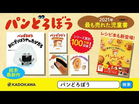 【シリーズ100万部突破！】パンどろぼう シリーズ