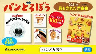 【シリーズ100万部突破！】パンどろぼう シリーズ