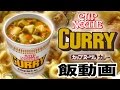 カップヌードルカレーの飯動画【日清】【ラーメン】【cup noodles】【カップ麺】