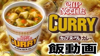 カップヌードルカレーの飯動画【日清】【ラーメン】【cup noodles】【カップ麺】