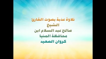 تلاوة عذبة من سورة هود للقارئ الشيخ صالح عبد السلام ابن محافظة المنيا - كروان الصعيد