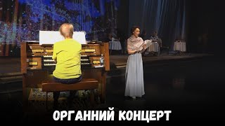 Великий органний концерт в Одеській опері